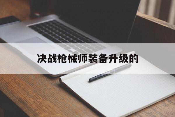 决战枪械师装备升级的