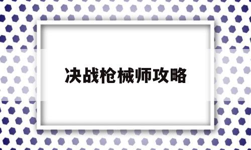 决战枪械师攻略