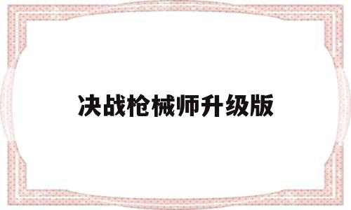 决战枪械师升级版